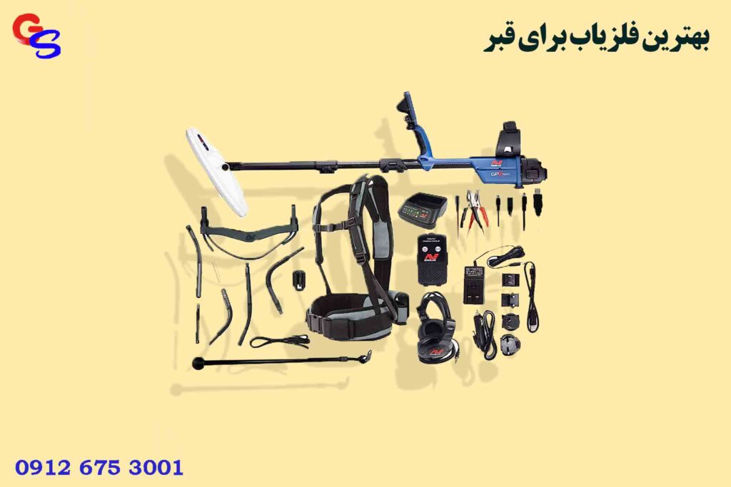 بهترین فلزیاب برای قبر