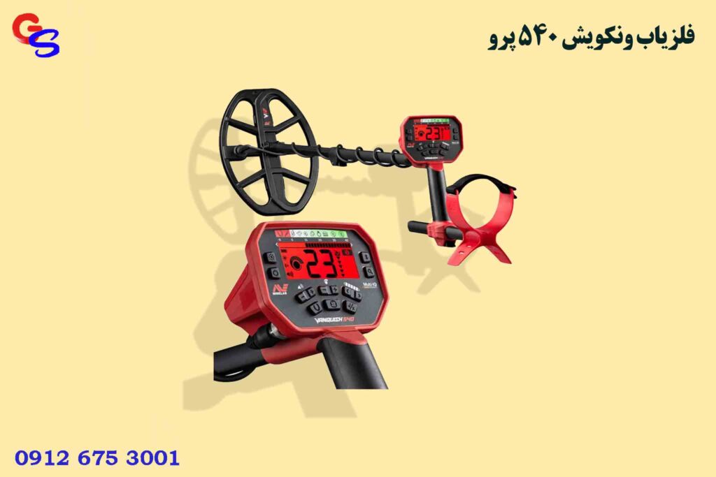 فلزیاب ونکویش 540 پرو شرکت MINELAB