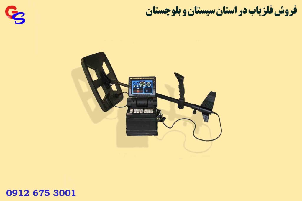 فروش فلزیاب در استان سیستان و بلوچستان