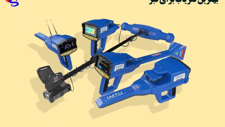 بهترین فلزیاب برای قبر