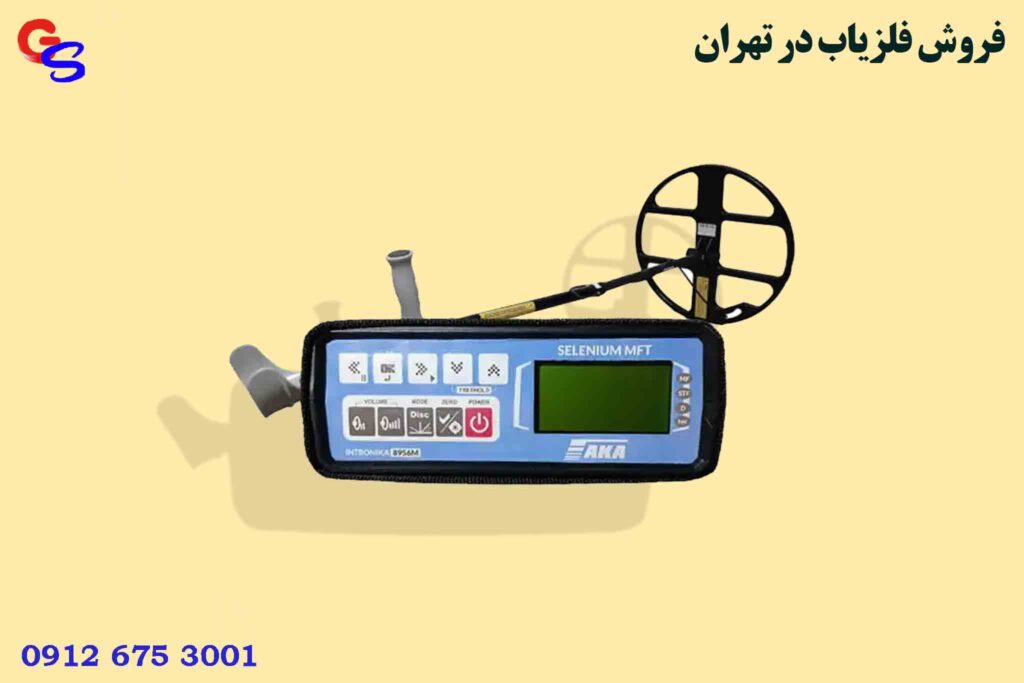 فروش فلزیاب در تهران