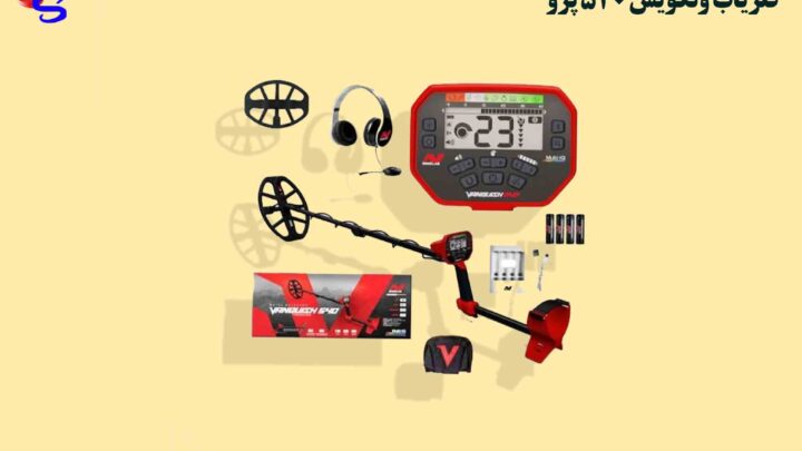 فلزیاب ونکویش 540 پرو شرکت MINELAB.