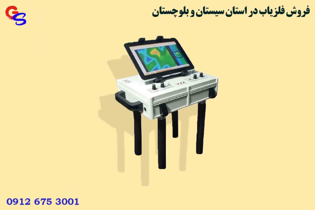 فروش فلزیاب در استان سیستان و بلوچستان