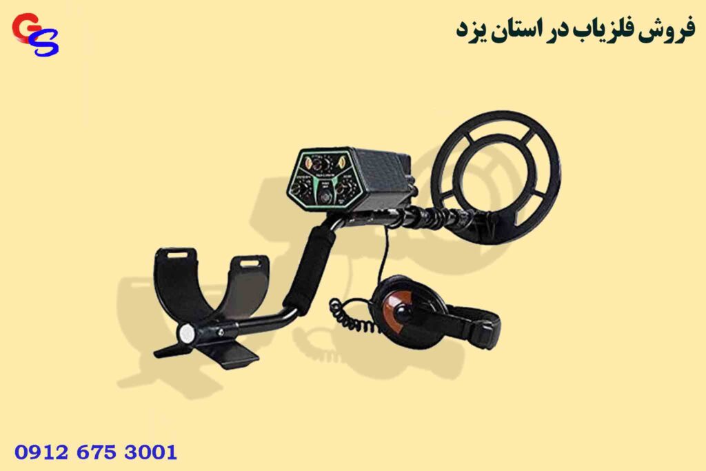 فروش فلزیاب در استان یزد