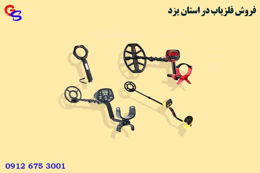 فروش فلزیاب در استان یزد