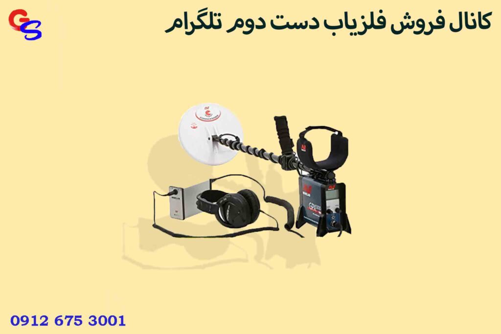 کانال فروش فلزیاب دست دوم تلگرام