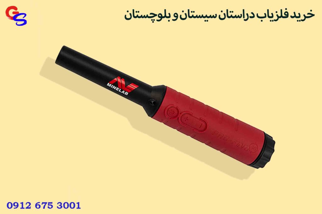 خرید فلزیاب دراستان سیستان و بلوچستان