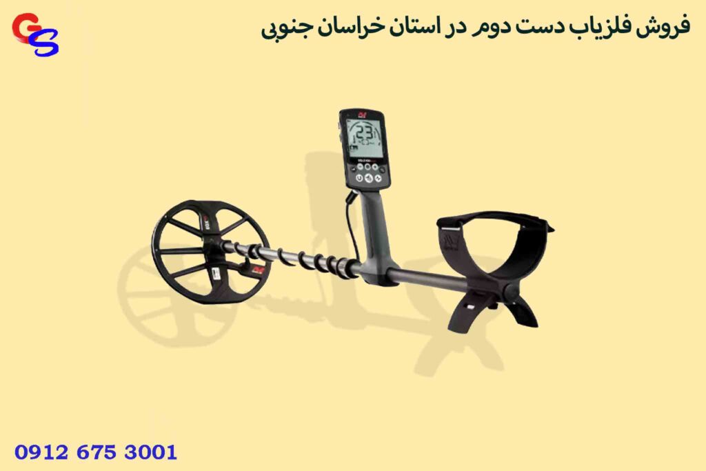 فروش فلزیاب دست دوم در استان خراسان جنوبی