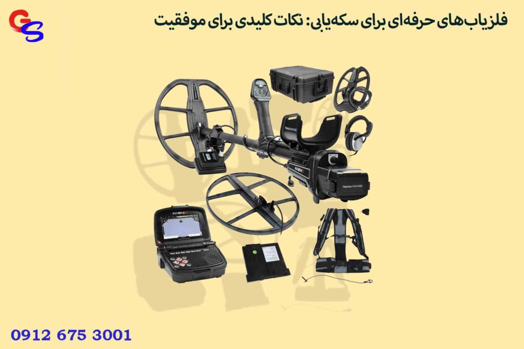 فلزیاب‌های حرفه‌ای برای سکه‌یابی: نکات کلیدی برای موفقیت