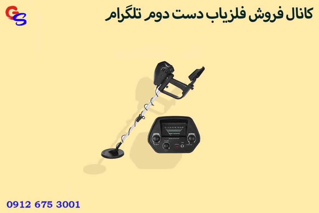 کانال فروش فلزیاب دست دوم تلگرام