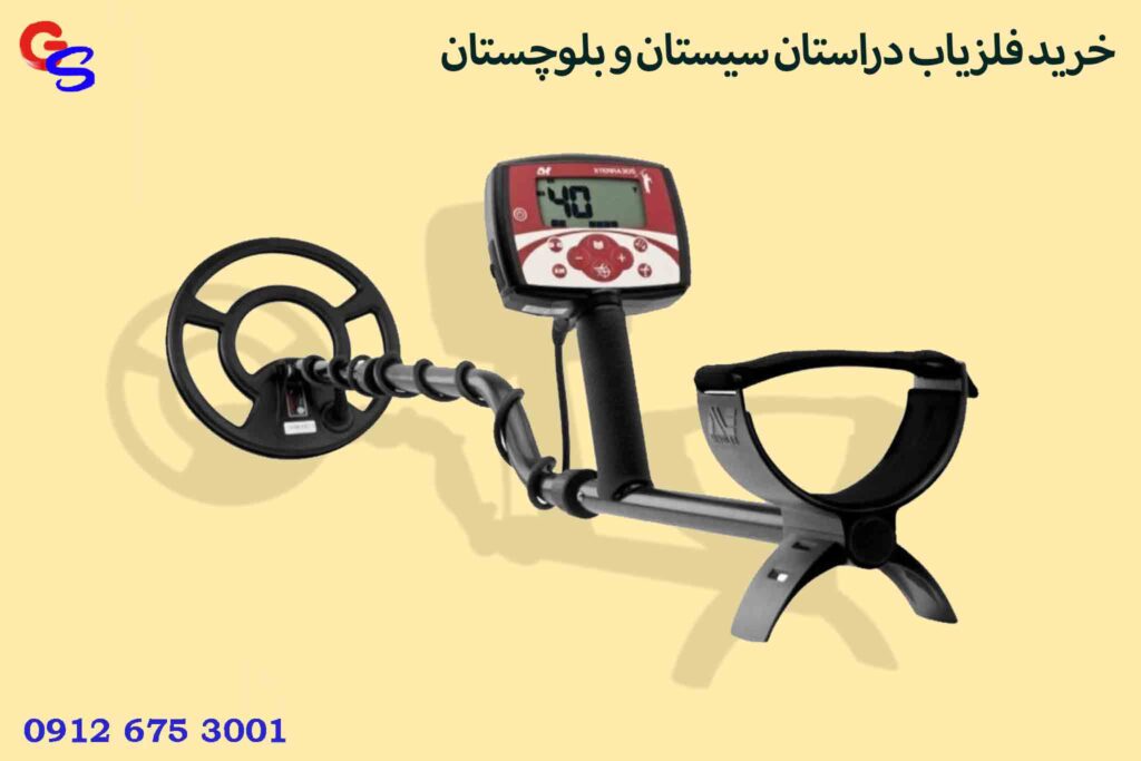 خرید فلزیاب دراستان سیستان و بلوچستان