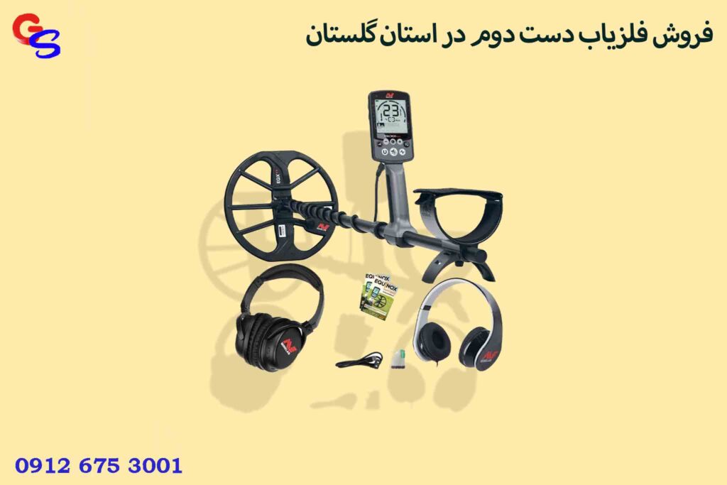 فروش فلزیاب دست دوم در استان گلستان