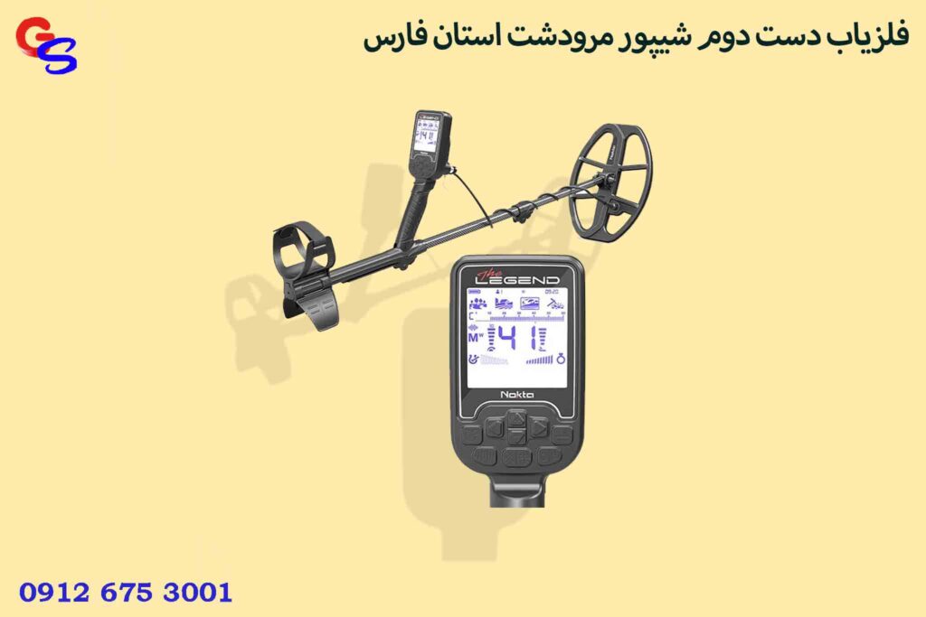 فلزیاب دست دوم شیپور مرودشت استان فارس