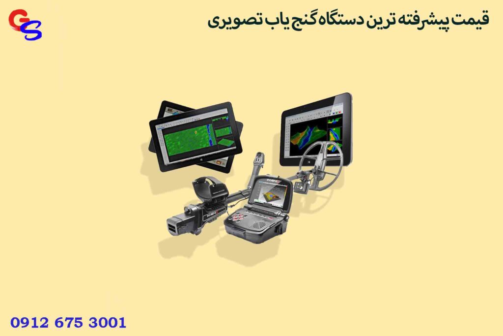 قیمت پیشرفته ترین دستگاه گنج یاب تصویری