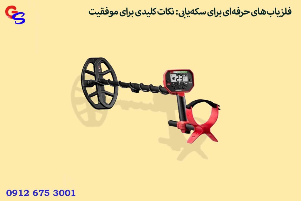 فلزیاب‌های حرفه‌ای برای سکه‌یابی: نکات کلیدی برای موفقیت