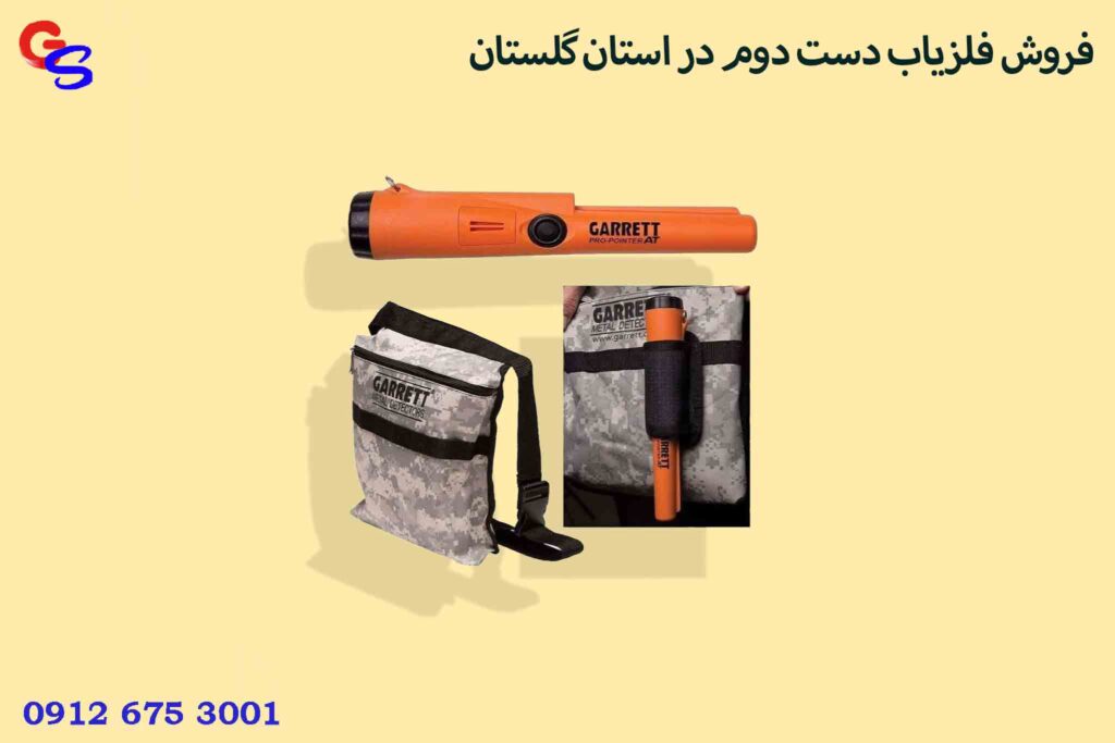 فروش فلزیاب دست دوم در استان گلستان