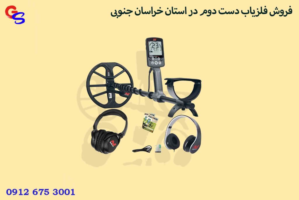 فروش فلزیاب دست دوم در استان خراسان جنوبی