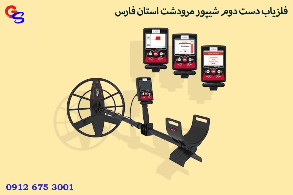 فلزیاب دست دوم شیپور مرودشت استان فارس