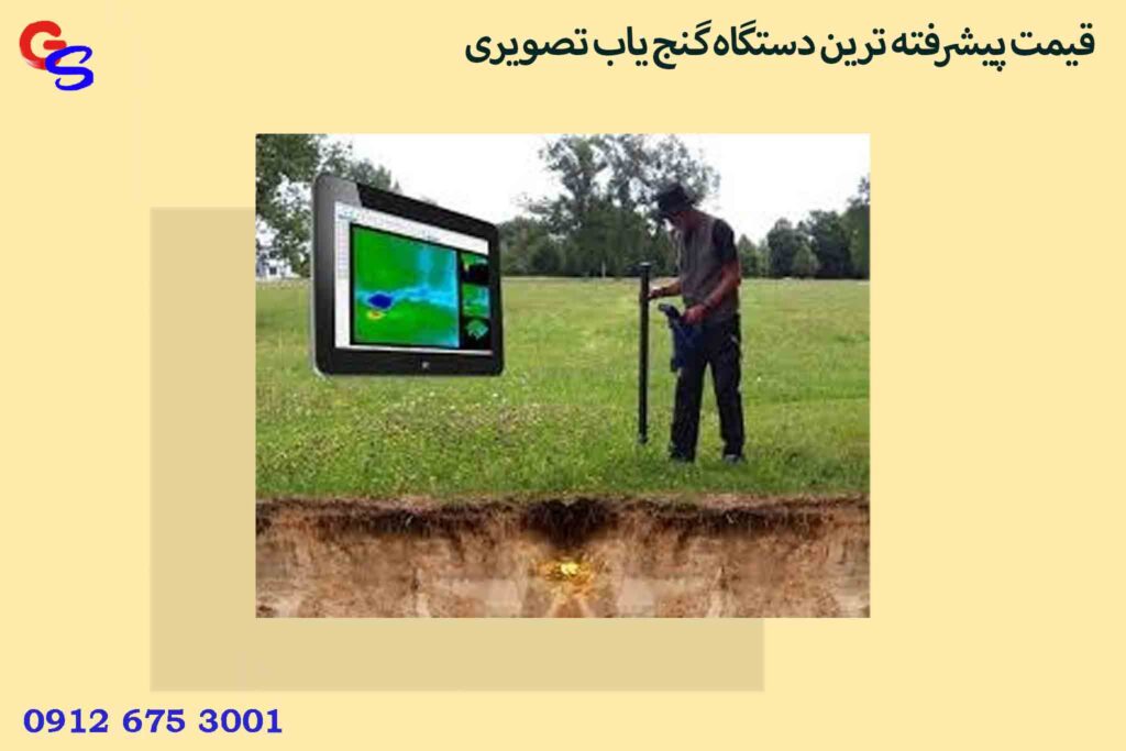 قیمت پیشرفته ترین دستگاه گنج یاب تصویری