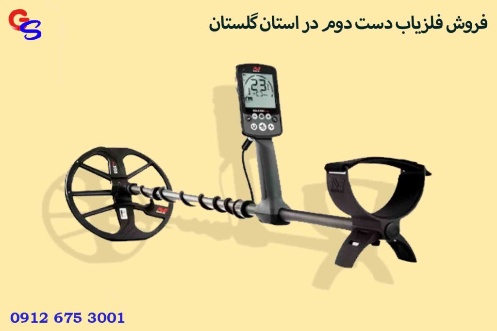 فروش فلزیاب دست دوم در استان گلستان