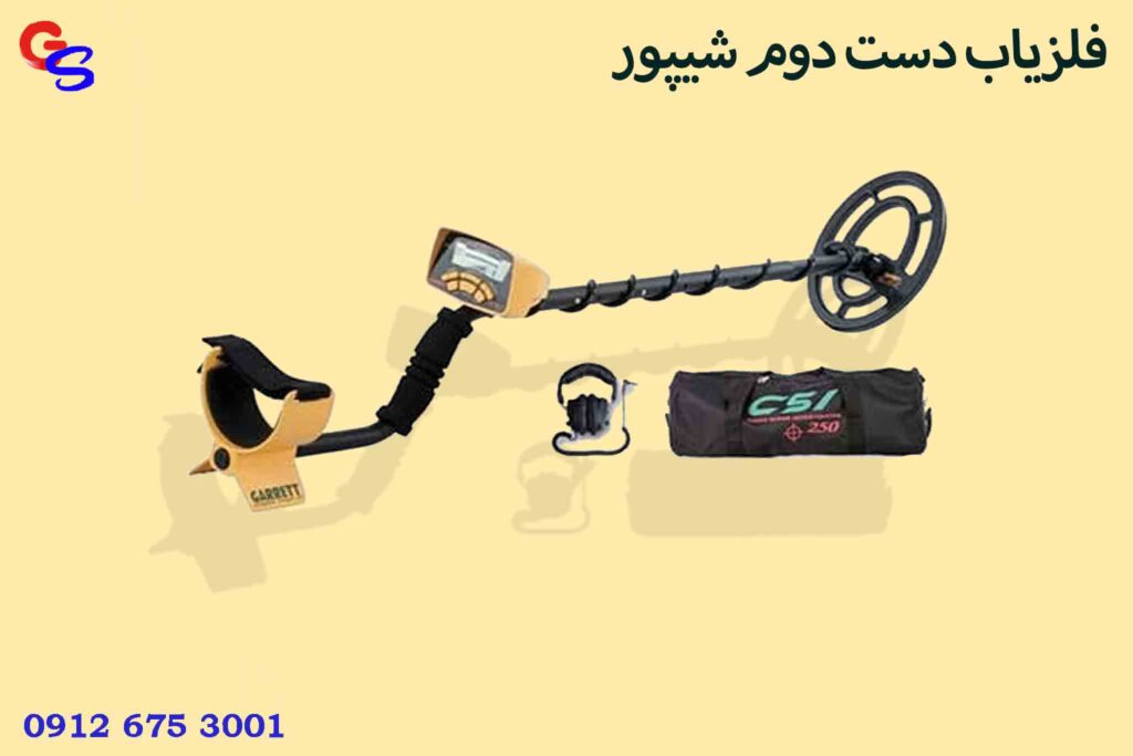 فلزیاب دست دوم شیپور