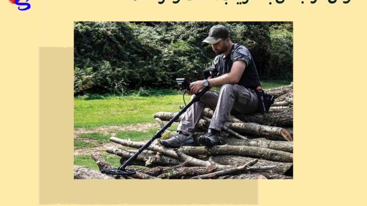 کاوش در جنگل با فلزیاب: نکات و ترفندها