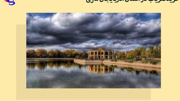 خرید فلزیاب در شهر استان آذربایجان شرقی