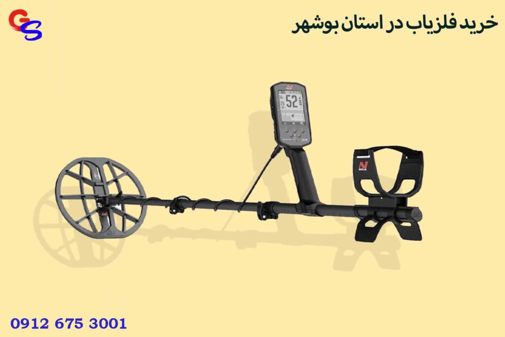 خرید فلزیاب در استان بوشهر