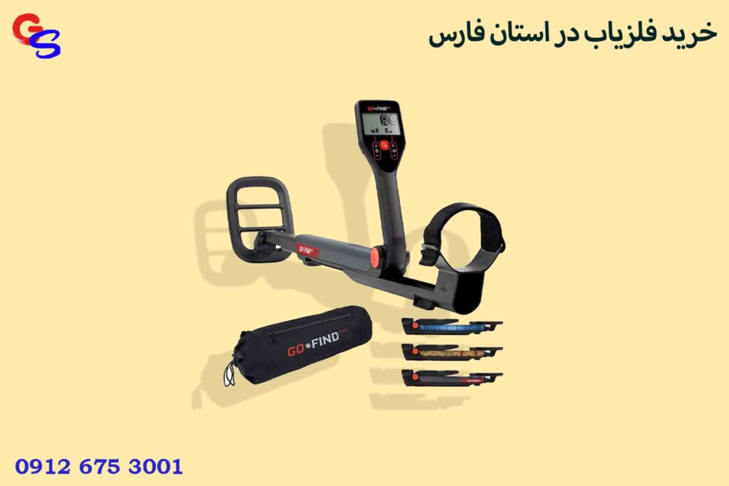 خرید فلزیاب در استان فارس