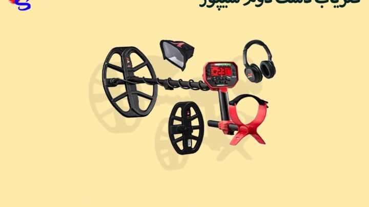 فلزیاب دست دوم شیپور