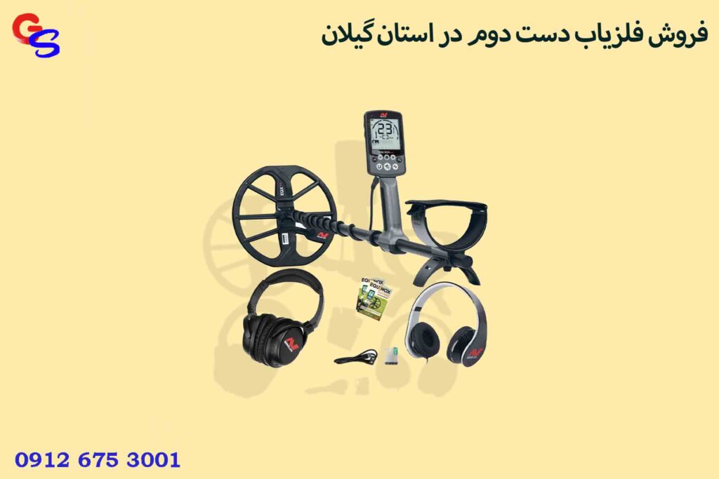 فروش فلزیاب دست دوم در استان گیلان