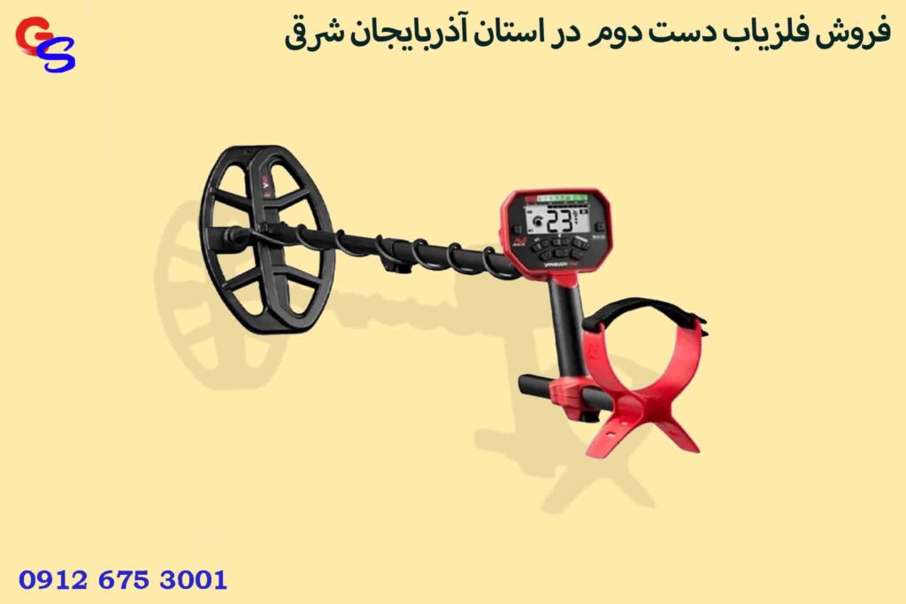 فروش فلزیاب دست دوم در استان آذربایجان شرقی