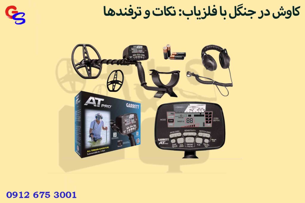 کاوش در جنگل با فلزیاب: نکات و ترفندها