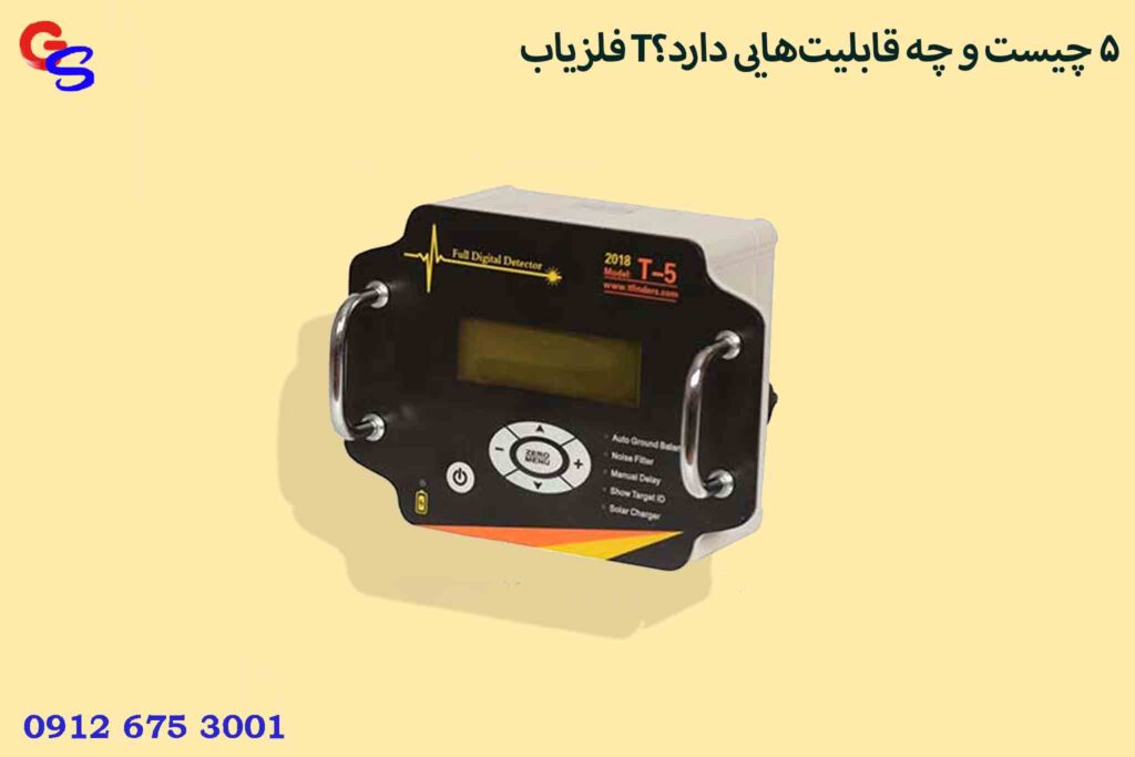 فلزیاب T5 چیست و چه قابلیت‌هایی دارد؟