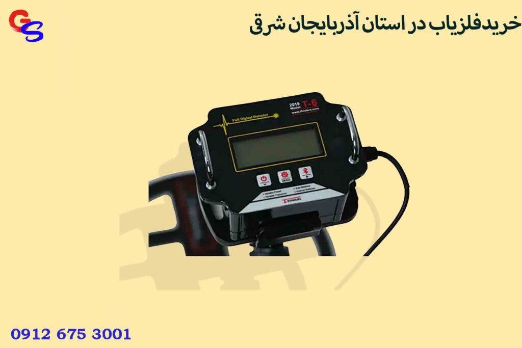 خرید فلزیاب در شهر استان آذربایجان شرقی