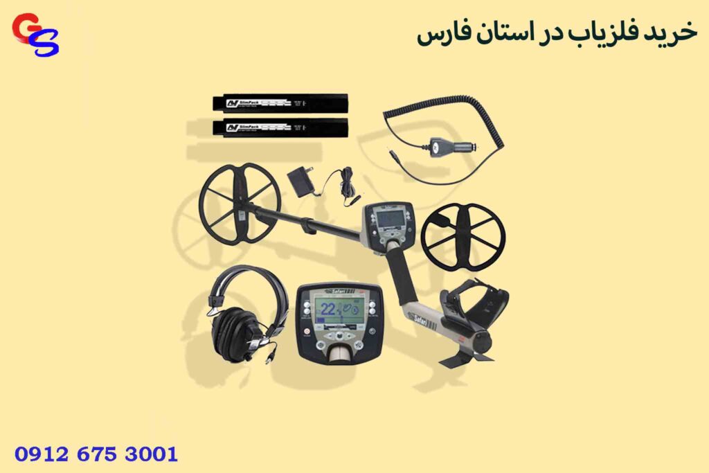 خرید فلزیاب در استان فارس