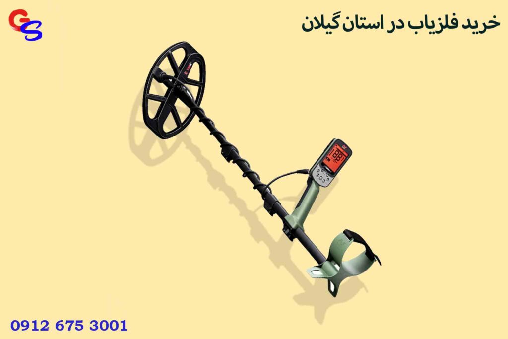 خرید فلزیاب در استان گیلان