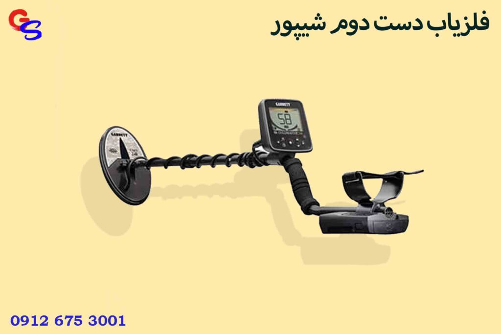 فلزیاب دست دوم شیپور
