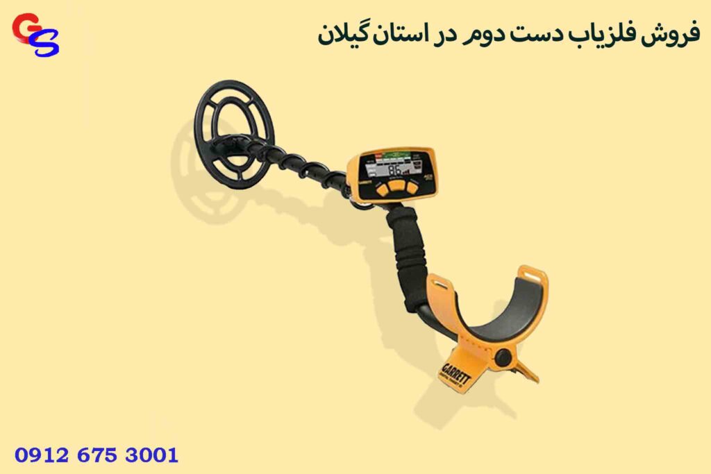 فروش فلزیاب دست دوم در استان گیلان