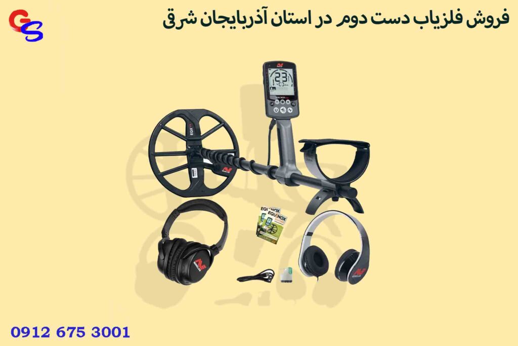 فروش فلزیاب دست دوم در استان آذربایجان شرقی