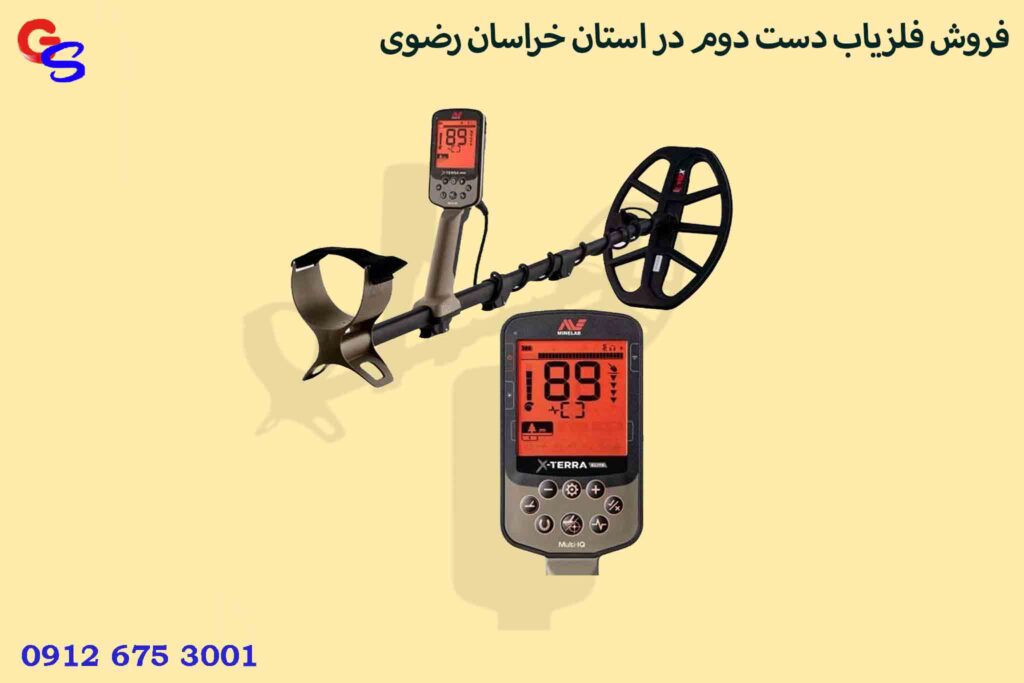 فروش فلزیاب دست دوم در استان خراسان رضوی