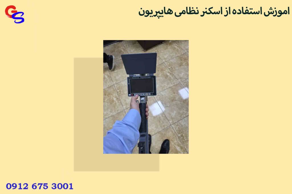 اموزش استفاده از اسکنر نظامی هایپریون