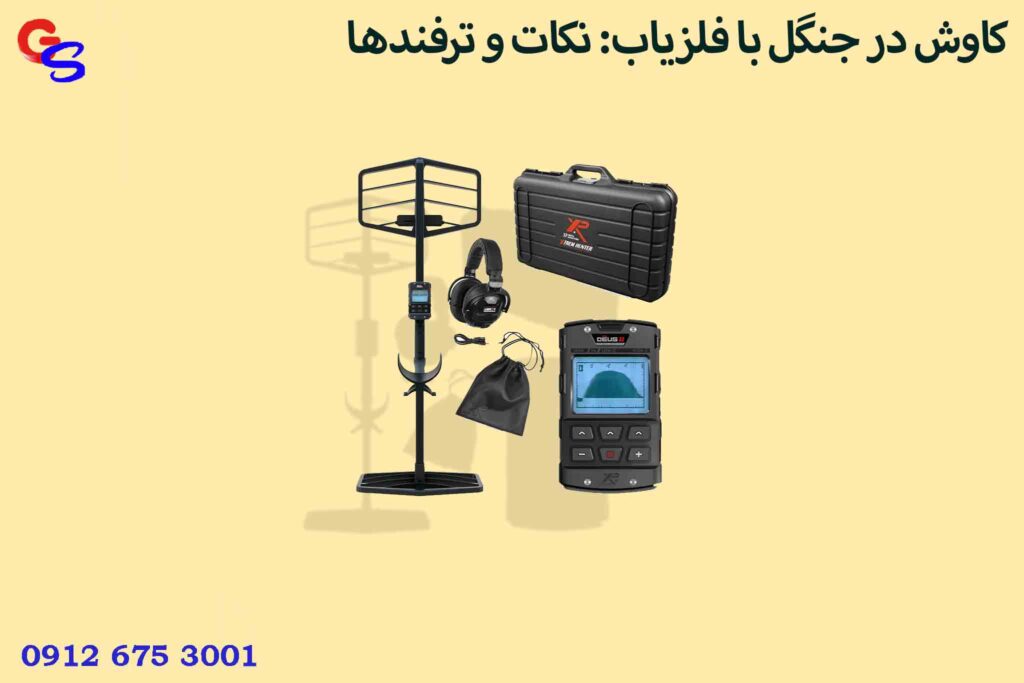 کاوش در جنگل با فلزیاب: نکات و ترفندها