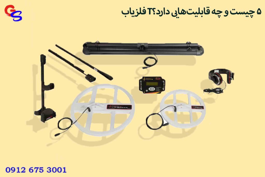 فلزیاب T5 چیست و چه قابلیت‌هایی دارد؟
