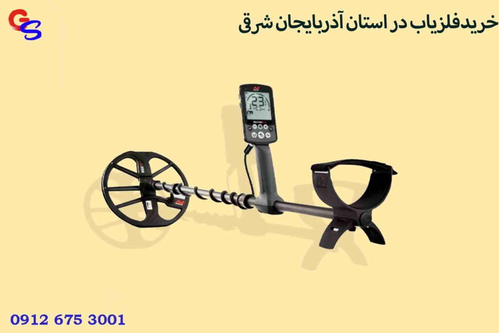 خرید فلزیاب در شهر استان آذربایجان شرقی