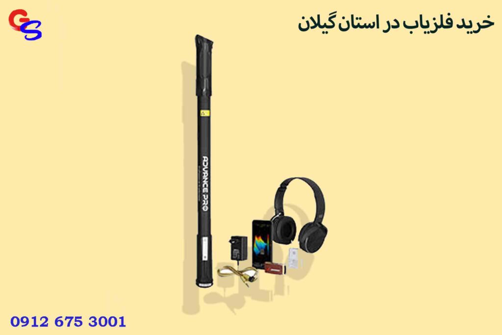 خرید فلزیاب در استان گیلان