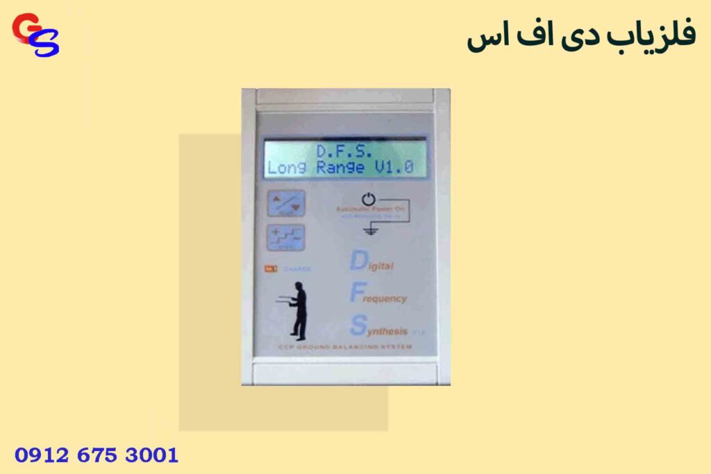 فلزیاب دی اف اس DFS