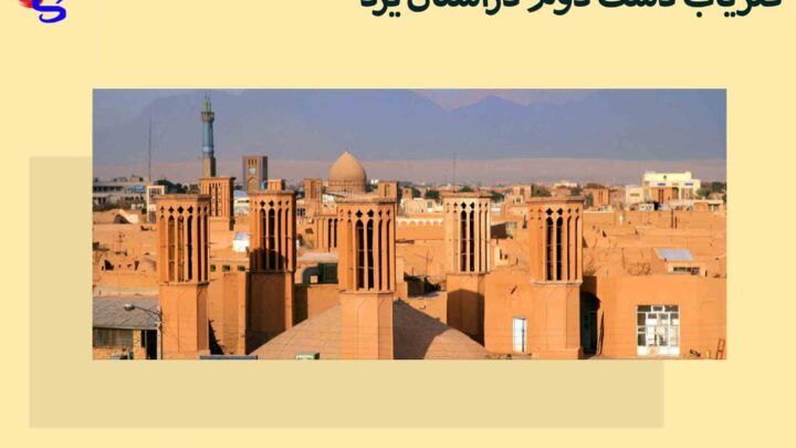 فلزیاب دست دوم دراستان یزد