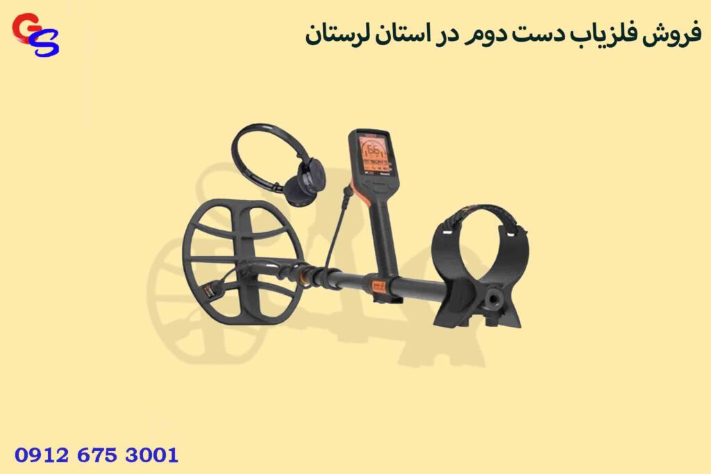 فروش فلزیاب دست دوم در استان لرستان