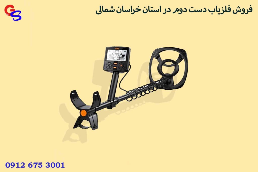 فروش فلزیاب دست دوم در استان خراسان شمالی